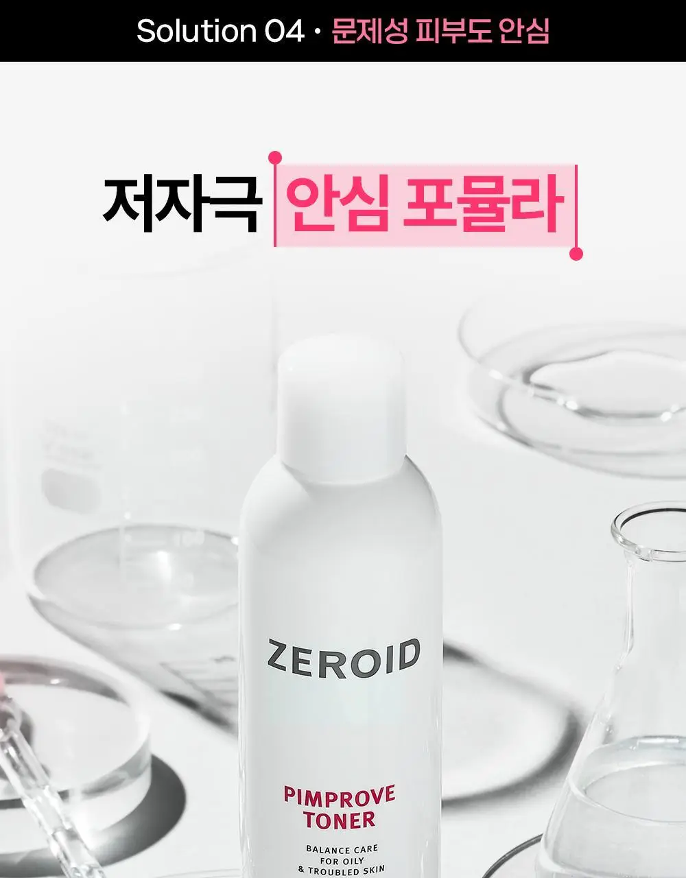 [트러블 피부 추천/저자극 각질 케어] 제로이드 핌프로브 토너 200ml 상세페이지 25